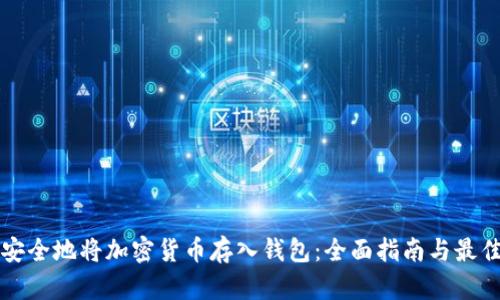 如何安全地将加密货币存入钱包：全面指南与最佳实践