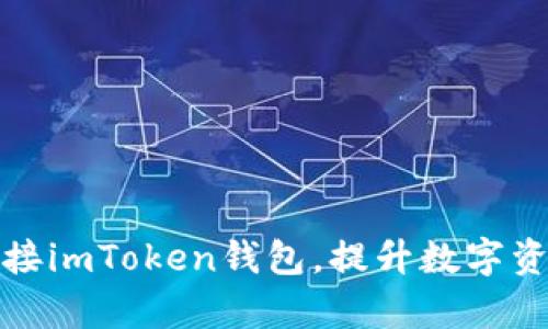 如何有效对接imToken钱包，提升数字资产管理效率