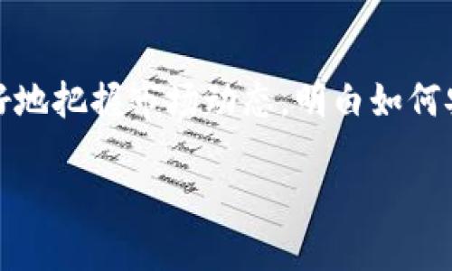 加密货币运作流程图解析：一条通往数字资产的秘径

在当今金融科技快速发展的背景下，加密货币作为新兴的投资和支付方式，引起了越来越多人的关注。理解加密货币的运作流程，可以帮助用户更好地把握市场动态，明白如何安全地投资和交易。这篇文章将为你细致地剖析加密货币的工作机制，并且提供实际的应用示例，帮助你更全面地了解这个复杂但充满机会的领域。

加密货币的运作机制：从交易到区块链的完整流程