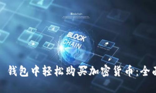 如何在 ImToken 钱包中轻松购买加密货币：全面指南及用户价值