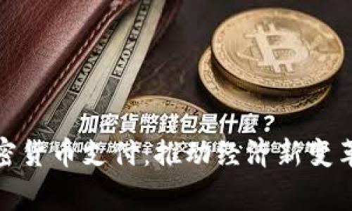 德国国家加密货币支付：推动经济新变革的未来趋势