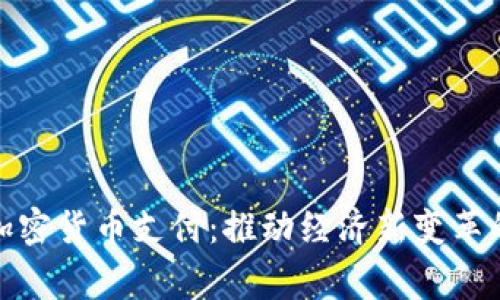 德国国家加密货币支付：推动经济新变革的未来趋势