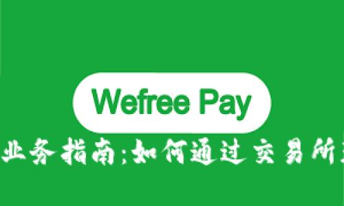 加密货币OTC业务指南：如何通过交易所获取最佳收益