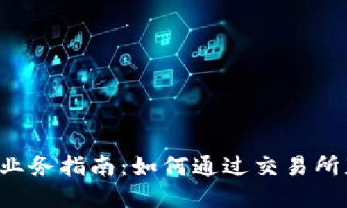 加密货币OTC业务指南：如何通过交易所获取最佳收益