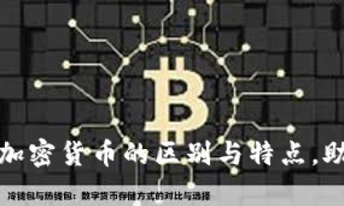 全面解析各类加密货币的区别与特点，助您投资不迷路
