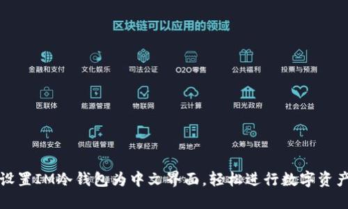 如何设置IM冷钱包为中文界面，轻松进行数字资产管理
