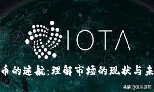 加密货币的迷航：理解市场的现状与未来走势