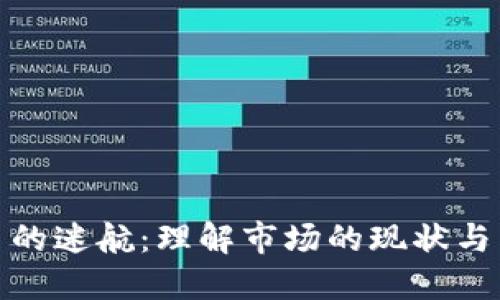 加密货币的迷航：理解市场的现状与未来走势