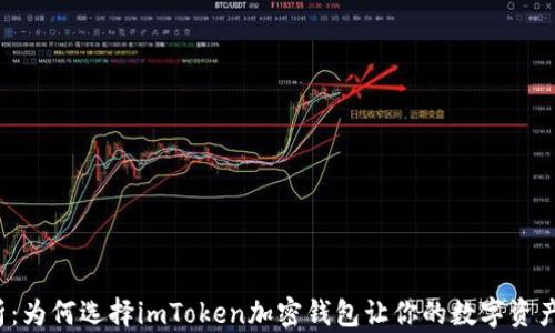 
全面解析：为何选择imToken加密钱包让你的数字资产更安全？