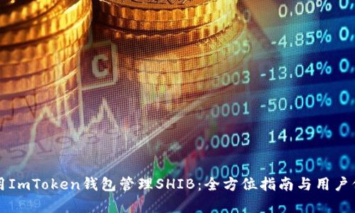 如何使用ImToken钱包管理SHIB：全方位指南与用户价值分析