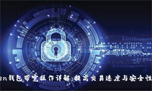 imToken钱包带宽操作详解：提高交易速度与安全性的方法