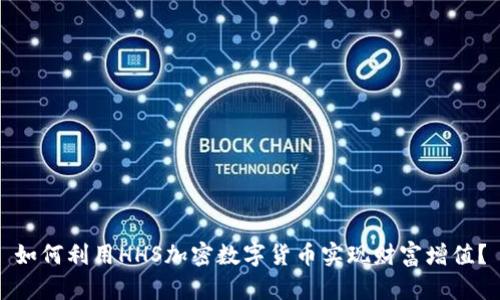 如何利用HHS加密数字货币实现财富增值？