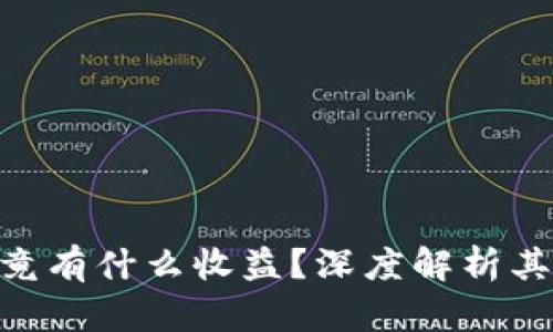 imToken钱包究竟有什么收益？深度解析其用户价值与优势
