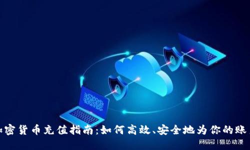 全球加密货币充值指南：如何高效、安全地为你的账户充值