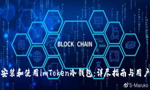 如何安装和使用imToken冷钱包：详尽指南与用户收益