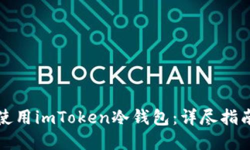 如何安装和使用imToken冷钱包：详尽指南与用户收益