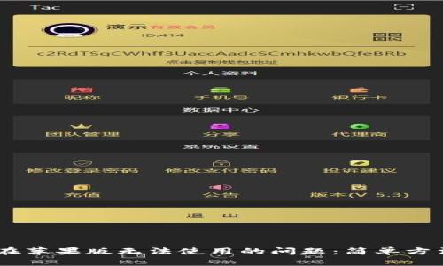 解决IM钱包在苹果版无法使用的问题：简单方法与最佳实践