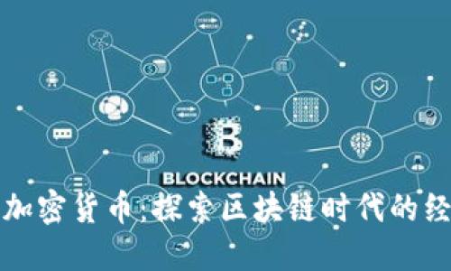 中国数字加密货币：探索区块链时代的经济新机遇