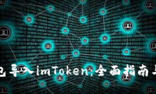 如何将其他钱包导入imToken：全面指南与用户价值提升
