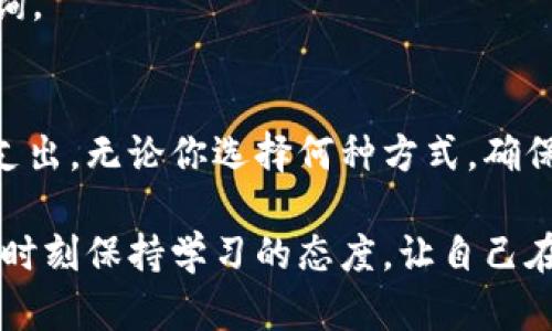: 如何快速轻松地充值到IM钱包：全方位指南与实用技巧

IM钱包, 充值方法, 数字货币, 在线钱包, 金融安全/guanjianci

什么是IM钱包？
IM钱包是一个面向数字资产的在线钱包，用户可以在其中存储、管理和交易他们的数字货币。无论是比特币、以太坊还是其他各种资产，IM钱包都致力于提供安全、便捷的服务。随着数字货币的普及，越来越多的人选择使用这种钱包来管理他们的财富。而充值则是任何用户都必须掌握的一项基本技能。接下来，我们将深入探讨如何成功充值到IM钱包。

IM钱包的充值方式
充值到IM钱包的方式有很多，具体可以分为几种主要类别：
ul
    li银行转账/li
    li信用卡支付/li
    li第三方支付平台/li
    li直接转账/li
/ul

每种方式都有其独特的优缺点，选择适合自己的方式至关重要。例如，银行转账可能速度较慢，但通常安全性较高。相对而言，使用信用卡支付或第三方平台如Paypal，则可能更为便捷，但需要注意手续费的问题。

如何进行银行转账充值
如果你选择通过银行转账的方式进行充值，操作流程如下：
ol
    li在IM钱包中找到“充值”选项，选择银行转账。/li
    li系统会生成一个唯一的银行账号和相应的转账信息。/li
    li登录你的网上银行，填写收款账号和金额。/li
    li提交转账指令，确认信息无误后进行操作。/li
/ol

请务必在转账附言中写明你的IM钱包ID，以便系统能够正确识别你的充值。此外，银行转账通常会有处理时间，一般需1-3个工作日，请耐心等待。

信用卡支付的便捷性
如果你偏向于快速、方便的充值方式，信用卡支付是一个不错的选择。以下是一个简化的步骤指南：
ol
    li登录IM钱包账号，点击充值。/li
    li选择信用卡支付，并填写必要的信用卡信息，包括卡号、有效期和安全码。/li
    li确认充值金额，并点击“确认支付”。/li
/ol

信用卡支付通常是即时到账的，但请注意，每次交易可能会收取一定比例的手续费。此外，确保你使用的是安全的网络环境，保护个人信息安全。

第三方支付平台的灵活性
对于一些习惯使用第三方支付平台的用户，IM钱包同样提供此种充值选项。这种方式尤其适合不希望直接分享银行卡信息的用户。例如，使用支付宝或微信支付，流程如下：
ol
    li在IM钱包选择充值选项，找到适合的第三方支付方式。/li
    li根据系统提示，扫描支付二维码或输入支付信息。/li
    li确认付款后，等待“充值成功”通知，资金将迅速到账。/li
/ol

第三方支付平台通常具有较高的转账速度，但手续费也可能会相对较高，使用前要多对比不同平台的费用情况。

直接转账的优势
直接转账是指将其他钱包中的数字资产直接转入IM钱包。这种方式的优点在于，用户可以充分利用他们已经持有的资产，无需进行任何的法币转换。具体步骤如下：
ol
    li从另一个数字钱包中获取IM钱包提供的地址。/li
    li在原钱包选择“转账”功能，填写IM钱包的地址和转账金额。/li
    li确认信息无误后，提交转账请求。/li
/ol

请务必注意，数字货币交易不可逆，转账前一定要再次核对地址，确保准确无误。如果你对自己的操作不够熟悉，不妨先进行小额转账来测试。

注意事项与安全性
无论选择哪种充值方式，用户都应当注重个人信息和资产安全。以下是一些建议：
ul
    li不要在不安全的网络环境下进行充值操作。/li
    li定期对IM钱包进行安全设置，启用双重认证等功能。/li
    li保持警惕，防范网络诈骗，切勿轻信来历不明的充值链接。/li
/ul

充值后如何查看余额
充值完成后，用户可以通过登录IM钱包，进入“资产管理”查看当前余额。通常充值到账后会有提示信息显示，若长时间未到账，则建议联系IM钱包的客服进行查询。

总结
了解如何将资金充值至IM钱包，无论是出于投资还是日常消费，都是每位用户必备的技能。选择合适的充值方式，不仅能够提高效率，还能避免不必要的手续费支出。无论你选择何种方式，确保操作的安全性始终是第一位的。

最后，个人经验告诉我，及时关注IM钱包的官方网站或社群动态，了解最新的充值政策及优惠活动，有助于我们更好地管理我们的财务，提升投资的整体回报率。时刻保持学习的态度，让自己在数字货币的海洋中游刃有余。
