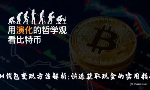 IM钱包变现方法解析：快速获取现金的实用指南