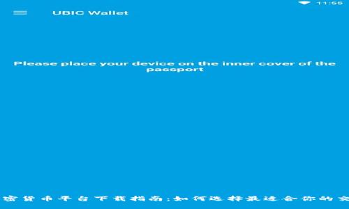 国内加密货币平台下载指南：如何选择最适合你的交易平台