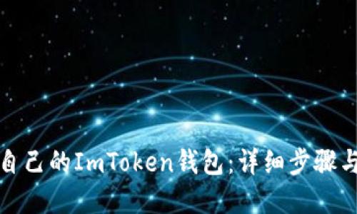 如何制作自己的ImToken钱包：详细步骤与实用技巧