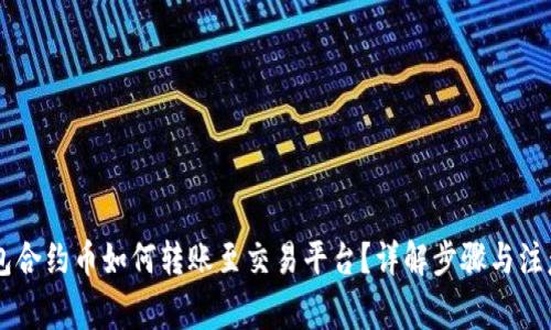 IM钱包合约币如何转账至交易平台？详解步骤与注意事项