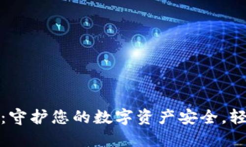 imToken冷钱包：守护您的数字资产安全，轻松管理加密货币