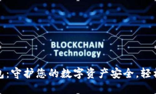 imToken冷钱包：守护您的数字资产安全，轻松管理加密货币