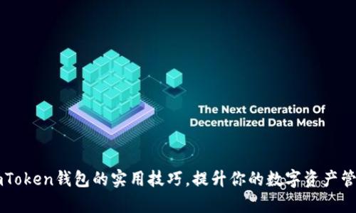 掌握imToken钱包的实用技巧，提升你的数字资产管理效率