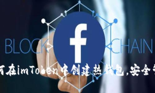 详细解读如何在imToken中创建热钱包，安全管理数字资产