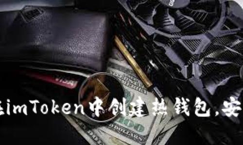 详细解读如何在imToken中创建热钱包，安全管理数字资产