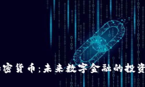 ASEC加密货币：未来数字金融的投资新机遇