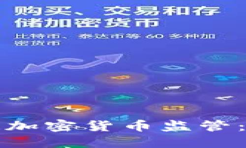 美联储如何塑造加密货币监管：应对挑战与机遇