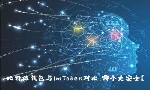 比特派钱包与imToken对比：哪个更安全？