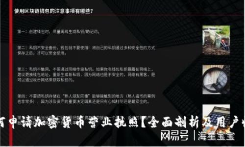 如何申请加密货币营业执照？全面剖析及用户收益