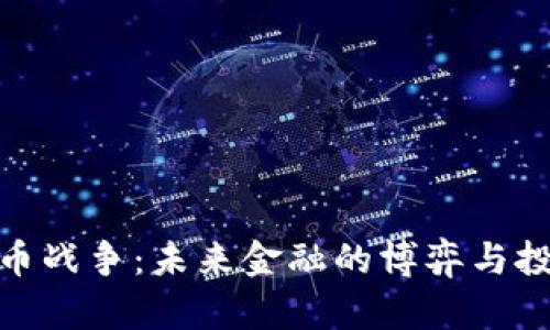 加密货币战争：未来金融的博弈与投资机会