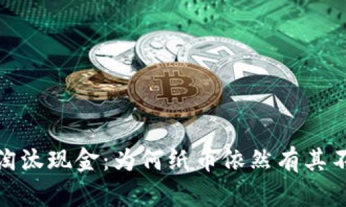加密货币无法淘汰现金：为何纸币依然有其不可替代的价值