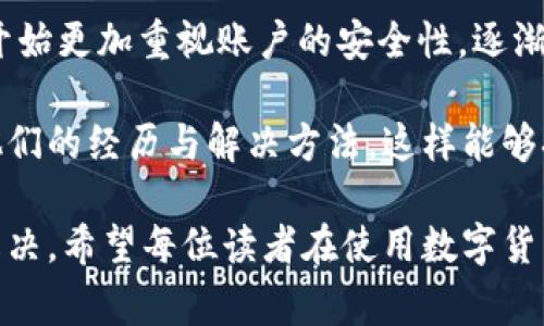 关于“im钱包为什么会自己扣除两个币”的问题，这类现象通常让用户感到困惑甚至不安。本文将对此进行深入探讨，帮助你理解可能造成此类问题的几个原因，提供解决方案以及防范类似事件发生的方法。

导致im钱包自动扣除币的原因

首先，在讨论im钱包为何会自动扣除币之前，我们需要了解钱包的工作原理。im钱包作为一种数字货币钱包，其主要功能是存储和管理用户的数字资产。当用户进行交易时，钱包会从账户中扣除相应数量的币，完成支付。

然而，倘若用户未主动进行交易，却发现账户中币被扣除了，这就可能是由以下几个原因造成的：

1. 自动扣费设置

很多钱包应用都支持自动扣费功能，比如定期付款、订阅服务等。如果你在注册某项服务时打开了自动扣费的选项，系统会在约定的时间自动从你的钱包中扣除相应的币。这是最常见的原因之一。

2. 应用漏洞或安全问题

任何软件都有可能遭遇安全漏洞，尤其是在涉及数字资产时。如果你的im钱包没有及时更新，便有可能遭遇到黑客攻击，导致账户被未经授权的扣费。在这种情况下，最好是及时检查钱包的安全设置及历史交易记录，确保没有异常情况发生。

3. 交易确认延迟

在链上进行交易时，通常需要一定的确认时间。有时候，用户可能会误认为已完成的交易实际上还未经过确认，在确认过程中，系统可能错误地显示了余额。此时，用户可能会觉得账户被扣除了币，其实是等待确认而已。

4. 误操作

用户的误操作也是引起币被扣除的另一原因。例如，不小心点击了支付按钮，或在多个设备上操作同一账户，可能导致意外的扣费情况。这时，细心检查并确认每一步操作是必不可少的。

5. 系统错误

像所有技术系统一样，im钱包也可能偶尔发生故障，导致扣费记录不准确。这种情况下，建议用户第一时间联系客服，寻求技术支持或解决方案。

如何解决这类问题

如果你发现im钱包账户中的币被不明扣除，可以遵循以下步骤进行处理：

1. 检查交易记录

首先，登录im钱包，查看你的交易记录。确认所有的交易是否都是你主动进行的。如果发现可疑的交易，截屏作为证据，并记录下交易详情包括时间、金额、对方地址等。

2. 修改密码及安全设置

如果你怀疑账户安全受到威胁，第一时间更改钱包密码，并开启双重认证，增加账户安全性。同时，建议检查与钱包相关的电子邮件及电话是否安全，避免信息泄露。

3. 联系客服

如果经过以上步骤，仍然找不到细则，建议直接联系im钱包的客服。专业的客服团队能够根据你的情况提供进一步的解决方案，甚至帮助你排查更深层次的问题。

4. 备份与恢复

定期备份你的钱包信息，包括个人密钥或者助记词，是确保数据安全的重要方式。如果你怀疑钱包出现了问题，备份数据并尝试重新安装im钱包，或使用备份信息恢复钱包也是一个可行的方案。

5. 了解使用协议

使用im钱包之前，务必仔细阅读相关使用协议及条款。这将有助于你了解自动扣费的相关信息，避免将来遇到类似问题。

防范措施

除了事后处理措施，预防也是十分重要的，以下是一些有效的防范措施：

1. 定期审查账户

为了确保账户安全，定期审查你的账户交易，确认所做的每一笔交易都是你自己授权的。这可以及时发现异常，防止损失的扩大。

2. 学习安全常识

了解一些基本的网络安全知识，注意不要轻易点击可疑链接或下载未知来源的应用程序。定期检查钱包的更新信息，确保使用的是最新版的应用，以防止安全漏洞的风险。

3. 保持警觉

在进行大额交易时，务必三思而后行。确认交易前再次检查金额和接收地址。此外，不要在公共网络环境下进行交易，以免数据被窃取。

总结个体经验

作为一名数字货币的用户，我也经历过因误操作或网络安全问题导致的资产损失。在那次经历之后，我开始更加重视账户的安全性，逐渐培养出定期检查交易和定期备份的重要习惯。

如果要更深入地讨论im钱包扣除币的情况，不妨关注相关的社交媒体和技术社区。有很多用户会分享他们的经历与解决方法，这样能够拓宽视野，对类似问题有更全面的理解。

总之，im钱包自动扣除币的情况虽然可能让人困惑，却能通过系统的检查和妥善的预防措施得到有效解决。希望每位读者在使用数字货币的过程中，都能保持警觉、谨慎操作，确保自己资产的安全。