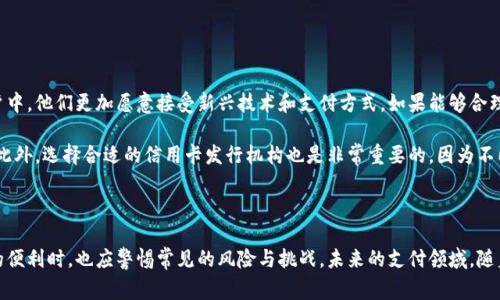 信用卡加密货币是指一种结合了传统信用卡支付和加密货币（如比特币、以太坊等）的金融服务模式。这种模式使得用户能够使用加密货币进行消费，同时利用信用卡的便利性。以下是对这一概念的详细介绍。

一、信用卡加密货币的基本概念

信用卡加密货币是一种新兴的支付方式，它结合了两种不同的金融工具。这种方式使得用户能够在日常消费中使用加密货币，而无需直接将其兑换为法定货币（例如美元、欧元等）。加密货币的分散特性和信用卡的普遍接受度，让这种支付方式逐渐受到用户的青睐。

二、运作方式

使用信用卡加密货币的基本流程如下：

ol
li用户申请一张特殊的信用卡，该卡与其加密货币钱包绑定。/li
li在消费时，用户可以选择用加密货币进行支付，系统会实时将相应金额的加密货币兑换为法定货币并完成交易。/li
li用户的加密货币账户会相应减少，同时信用卡账单将以法定货币显示交易金额。/li
/ol

这一过程涉及实时的汇率计算，使得用户即使在加密货币市场波动的情况下，也能安全快捷地完成交易。

三、优势和用户价值

信用卡加密货币有以下几个显著的优势：

ul
listrong便捷性：/strong与传统的加密货币支付方式相比，信用卡加密货币处理速度更快，用户只需出示信用卡或在相关应用程序上确认交易即可完成支付。/li
listrong安全性：/strong信用卡公司通常提供一定的消费保护及欺诈保障，相比直接使用加密货币，信用卡加密货币提供了更高的安全性。/li
listrong可接受性：/strong信用卡在众多商户中被广泛接受，而加密货币的接受度仍在提升。因此，信用卡加密货币可以使用户在更多的地方使用他们的数字资产。/li
listrong奖励和积分：/strong许多信用卡提供消费积分、现金返还或其他奖励，而使用信用卡加密货币时，用户依然可以享受这些福利。/li
/ul

四、挑战与风险

尽管信用卡加密货币有许多优势，但也存有一定的挑战和风险：

ul
listrong费用：/strong兑换加密货币可能产生一定的手续费。同时，若使用信用卡提现，也会收费。/li
listrong市场波动：/strong加密货币的价格波动极大，用户可能在瞬间失去资产价值，尤其是在支付过程中价格波动剧烈时。/li
listrong法规与合规性：/strong不同地区对于加密货币的法律规定各异，用户应了解当地法律以及相关风险。/li
/ul

五、个人经验与观察

结合我的观察与个人经验，信用卡加密货币的逐步普及将对支付方式带来深远影响。尤其是在年轻用户中，他们更加愿意接受新兴技术和支付方式。如果能够合理利用信用卡加密货币的优势，确实能提升支付体验。

但也需要注意的是，用户应保持对加密货币市场的敏感，时刻关注市场动态以及相关法律法规的变化。此外，选择合适的信用卡发行机构也是非常重要的，因为不同的机构对交易费用和服务保障的政策可能有所不同。

总结

信用卡加密货币是一种融合了便利性与新兴技术的支付方式，尽管其潜力巨大，但用户在享受其带来的便利时，也应警惕常见的风险与挑战。未来的支付领域，随着技术的不断进步，信任和透明度将是推动加密货币及其应用发展的关键因素。