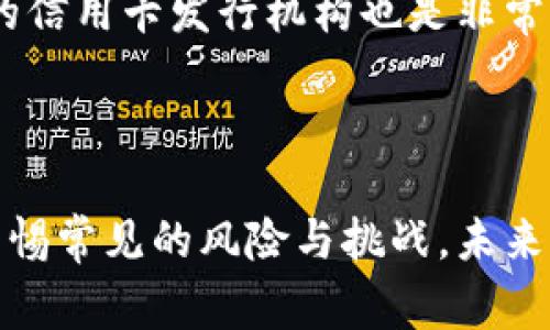 信用卡加密货币是指一种结合了传统信用卡支付和加密货币（如比特币、以太坊等）的金融服务模式。这种模式使得用户能够使用加密货币进行消费，同时利用信用卡的便利性。以下是对这一概念的详细介绍。

一、信用卡加密货币的基本概念

信用卡加密货币是一种新兴的支付方式，它结合了两种不同的金融工具。这种方式使得用户能够在日常消费中使用加密货币，而无需直接将其兑换为法定货币（例如美元、欧元等）。加密货币的分散特性和信用卡的普遍接受度，让这种支付方式逐渐受到用户的青睐。

二、运作方式

使用信用卡加密货币的基本流程如下：

ol
li用户申请一张特殊的信用卡，该卡与其加密货币钱包绑定。/li
li在消费时，用户可以选择用加密货币进行支付，系统会实时将相应金额的加密货币兑换为法定货币并完成交易。/li
li用户的加密货币账户会相应减少，同时信用卡账单将以法定货币显示交易金额。/li
/ol

这一过程涉及实时的汇率计算，使得用户即使在加密货币市场波动的情况下，也能安全快捷地完成交易。

三、优势和用户价值

信用卡加密货币有以下几个显著的优势：

ul
listrong便捷性：/strong与传统的加密货币支付方式相比，信用卡加密货币处理速度更快，用户只需出示信用卡或在相关应用程序上确认交易即可完成支付。/li
listrong安全性：/strong信用卡公司通常提供一定的消费保护及欺诈保障，相比直接使用加密货币，信用卡加密货币提供了更高的安全性。/li
listrong可接受性：/strong信用卡在众多商户中被广泛接受，而加密货币的接受度仍在提升。因此，信用卡加密货币可以使用户在更多的地方使用他们的数字资产。/li
listrong奖励和积分：/strong许多信用卡提供消费积分、现金返还或其他奖励，而使用信用卡加密货币时，用户依然可以享受这些福利。/li
/ul

四、挑战与风险

尽管信用卡加密货币有许多优势，但也存有一定的挑战和风险：

ul
listrong费用：/strong兑换加密货币可能产生一定的手续费。同时，若使用信用卡提现，也会收费。/li
listrong市场波动：/strong加密货币的价格波动极大，用户可能在瞬间失去资产价值，尤其是在支付过程中价格波动剧烈时。/li
listrong法规与合规性：/strong不同地区对于加密货币的法律规定各异，用户应了解当地法律以及相关风险。/li
/ul

五、个人经验与观察

结合我的观察与个人经验，信用卡加密货币的逐步普及将对支付方式带来深远影响。尤其是在年轻用户中，他们更加愿意接受新兴技术和支付方式。如果能够合理利用信用卡加密货币的优势，确实能提升支付体验。

但也需要注意的是，用户应保持对加密货币市场的敏感，时刻关注市场动态以及相关法律法规的变化。此外，选择合适的信用卡发行机构也是非常重要的，因为不同的机构对交易费用和服务保障的政策可能有所不同。

总结

信用卡加密货币是一种融合了便利性与新兴技术的支付方式，尽管其潜力巨大，但用户在享受其带来的便利时，也应警惕常见的风险与挑战。未来的支付领域，随着技术的不断进步，信任和透明度将是推动加密货币及其应用发展的关键因素。