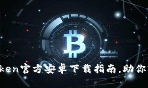 安全、便捷的ImToken官方安卓下载指南，助你轻松管理数字资产