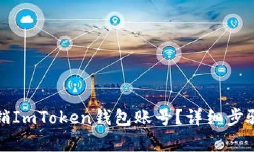 如何安全注销ImToken钱包账号？详细步骤与注意事项
