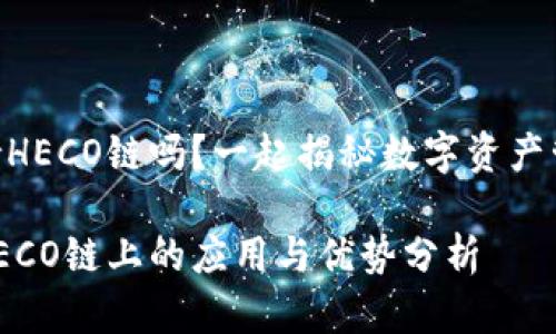 IM钱包支持HECO链吗？一起揭秘数字资产管理新选择！

IM钱包在HECO链上的应用与优势分析