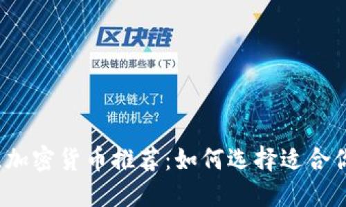 2023年最佳加密货币推荐：如何选择适合你的投资方式