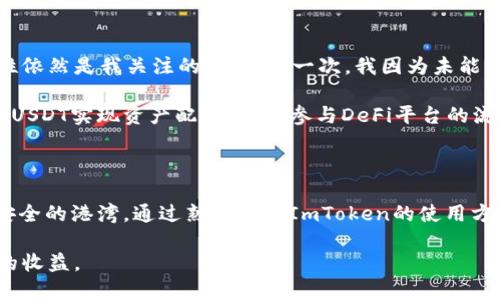   如何在ImToken钱包中安全添加USDT，轻松管理你的数字资产 / 

 guanjianci ImToken, USDT, 数字资产, 钱包管理, 加密货币 /guanjianci 

了解ImToken钱包及USDT

在数字货币迅猛发展的今天，ImToken作为一款优秀的数字资产管理钱包，已经成为了众多用户的首选。其直观的界面和强大的功能使得用户能够轻松管理各种加密货币。而USDT（Tether USDT）作为一种常见的稳定币，其市场占有率逐年上升，许多人将其视为数字货币投资的“避风港”。

如果你还不熟悉这些概念，不妨先了解一下ImToken钱包的特性。ImToken不仅支持多种加密货币的存储和转账，还提供了 DApp 浏览器功能，使得用户可以直接在钱包内进行去中心化应用的操作。特别是在与稳定币USDT结合使用时，可以大大提高资金的使用效率。

在ImToken钱包添加USDT的步骤

添加USDT到ImToken钱包其实非常简单，只需几个步骤。以下是详细的步骤说明，帮助你顺利完成这一操作：

1. **下载并安装ImToken**：如果你还没有安装ImToken钱包，首先需在App Store或Google Play下载并安装。确保您从官方渠道获取，避免安全隐患。

2. **创建或导入钱包**：打开应用后，你可以选择创建新钱包或导入已有钱包。如果选择创建新钱包，请确保安全保存好助记词。

3. **选择添加资产**：登录进入您的钱包界面后，找到“资产”选项。点击后，会显示当前已有的数字货币列表。为了添加USDT，通常在这个界面会有“添加资产”、“ ”的图标或者“添加更多资产”选项，点击进入。

4. **搜索USDT**：在添加资产的页面，你可以通过搜索框输入“USDT”，然后在搜索结果中找到Tether。如果没有显示，可以手动添加，输入合约地址。

5. **确认添加**：选择USDT后，点击“添加”按钮，系统会提示你成功添加此资产。现在你可以在钱包的资产管理中看到USDT了。

确保安全：使用ImToken进行USDT交易的注意事项

虽然在ImToken上管理USDT非常便捷，但安全是永远不能忽视的话题。在进行任何数字资产交易前，你需要做一些基本的安全措施：

1. **保护助记词**：助记词是你钱包的钥匙，务必不要泄露给他人，也不要保存在不安全的地方。如果助记词被他人获取，你的资产将面临风险。

2. **启用多重签名或生物识别**：若ImToken提供设置多重签名或生物识别的选项，建议启用。这能增加你钱包的安全性，降低被盗风险。

3. **确保软件更新**：定期检查ImToken的更新，安装最新版本。更新通常包含安全补丁，可以防止潜在的安全漏洞。

4. **小额交易测试**：在开始大额交易前，可以选择进行小额交易进行测试。这在你不太熟悉某一功能或地址时尤其重要。

对USDT的深度理解及其价值

USDT作为一种稳定币，其价值跟随美元，1 USDT ≈ 1 USD。这种稳定性使得USDT成为加密市场中相对安全的投资选择。无论是在波动性极大的市场中充当保值工具，还是作为交易手续费的支付手段，USDT都展现了其不可或缺的价值。

许多交易所支持使用USDT进行交易，因为它提供了一个相对稳定的交易对。相较于比特币或以太坊，USDT的价格波动较小，让交易者能够更好地控制风险。

例如，假设在某次市场波动中，比特币价格突然下跌，你可以迅速将比特币转换为USDT，保护你的资金不受影响。然后在市场回暖时，再用USDT买入比特币，实现套利。这种机制使得USDT在数字资产管理中显得尤为重要。

个人见解：使用USDT的体验

作为一名数字货币投资者，我也曾经历过几个不同的钱包。在使用ImToken进行USDT管理的过程中，我真切感受到其直观界面和流畅体验带来的便利。不过，安全性依然是我关注的重点。有一次，我因为未能及时更新到新版本，导致在某个交易中遇到了问题。虽然没有造成实质损失，但这次经历让我更加重视钱包的安全和版本更新。

通过在ImToken添加和使用USDT，我不但享受到安全稳定的交易体验，还对数字资产的管理有了更深的理解。我推荐新手用户尽量尝试更多的功能，探索如何通过USDT实现资产配置，比如参与DeFi平台的流动性挖矿等新鲜玩法。在这个快速发展的行业中，我们必须时刻保持学习态度，这样才能更好地保护自己的资产。

结论

在ImToken钱包中添加USDT的过程确实简单，但在使用数字资产的过程中，安全性是至关重要的。在这个变动不居的市场中，USDT的稳定性为投资者提供了一个安全的港湾。通过熟练掌握ImToken的使用方法，用户不仅可以实现高效的资产管理，还能在不同的市场条件下灵活应对。因此，保持良好的安全习惯，并不断探索新玩法，才能更好地在数字资产的海洋中航行。

综上所述，掌握在ImToken钱包中添加和管理USDT的方法，将为你的数字资产之旅注入动力。希望每位用户都能以安全、稳健的方式参与到这一行业中，获取更大的收益。