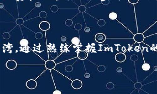   如何在ImToken钱包中安全添加USDT，轻松管理你的数字资产 / 

 guanjianci ImToken, USDT, 数字资产, 钱包管理, 加密货币 /guanjianci 

了解ImToken钱包及USDT

在数字货币迅猛发展的今天，ImToken作为一款优秀的数字资产管理钱包，已经成为了众多用户的首选。其直观的界面和强大的功能使得用户能够轻松管理各种加密货币。而USDT（Tether USDT）作为一种常见的稳定币，其市场占有率逐年上升，许多人将其视为数字货币投资的“避风港”。

如果你还不熟悉这些概念，不妨先了解一下ImToken钱包的特性。ImToken不仅支持多种加密货币的存储和转账，还提供了 DApp 浏览器功能，使得用户可以直接在钱包内进行去中心化应用的操作。特别是在与稳定币USDT结合使用时，可以大大提高资金的使用效率。

在ImToken钱包添加USDT的步骤

添加USDT到ImToken钱包其实非常简单，只需几个步骤。以下是详细的步骤说明，帮助你顺利完成这一操作：

1. **下载并安装ImToken**：如果你还没有安装ImToken钱包，首先需在App Store或Google Play下载并安装。确保您从官方渠道获取，避免安全隐患。

2. **创建或导入钱包**：打开应用后，你可以选择创建新钱包或导入已有钱包。如果选择创建新钱包，请确保安全保存好助记词。

3. **选择添加资产**：登录进入您的钱包界面后，找到“资产”选项。点击后，会显示当前已有的数字货币列表。为了添加USDT，通常在这个界面会有“添加资产”、“ ”的图标或者“添加更多资产”选项，点击进入。

4. **搜索USDT**：在添加资产的页面，你可以通过搜索框输入“USDT”，然后在搜索结果中找到Tether。如果没有显示，可以手动添加，输入合约地址。

5. **确认添加**：选择USDT后，点击“添加”按钮，系统会提示你成功添加此资产。现在你可以在钱包的资产管理中看到USDT了。

确保安全：使用ImToken进行USDT交易的注意事项

虽然在ImToken上管理USDT非常便捷，但安全是永远不能忽视的话题。在进行任何数字资产交易前，你需要做一些基本的安全措施：

1. **保护助记词**：助记词是你钱包的钥匙，务必不要泄露给他人，也不要保存在不安全的地方。如果助记词被他人获取，你的资产将面临风险。

2. **启用多重签名或生物识别**：若ImToken提供设置多重签名或生物识别的选项，建议启用。这能增加你钱包的安全性，降低被盗风险。

3. **确保软件更新**：定期检查ImToken的更新，安装最新版本。更新通常包含安全补丁，可以防止潜在的安全漏洞。

4. **小额交易测试**：在开始大额交易前，可以选择进行小额交易进行测试。这在你不太熟悉某一功能或地址时尤其重要。

对USDT的深度理解及其价值

USDT作为一种稳定币，其价值跟随美元，1 USDT ≈ 1 USD。这种稳定性使得USDT成为加密市场中相对安全的投资选择。无论是在波动性极大的市场中充当保值工具，还是作为交易手续费的支付手段，USDT都展现了其不可或缺的价值。

许多交易所支持使用USDT进行交易，因为它提供了一个相对稳定的交易对。相较于比特币或以太坊，USDT的价格波动较小，让交易者能够更好地控制风险。

例如，假设在某次市场波动中，比特币价格突然下跌，你可以迅速将比特币转换为USDT，保护你的资金不受影响。然后在市场回暖时，再用USDT买入比特币，实现套利。这种机制使得USDT在数字资产管理中显得尤为重要。

个人见解：使用USDT的体验

作为一名数字货币投资者，我也曾经历过几个不同的钱包。在使用ImToken进行USDT管理的过程中，我真切感受到其直观界面和流畅体验带来的便利。不过，安全性依然是我关注的重点。有一次，我因为未能及时更新到新版本，导致在某个交易中遇到了问题。虽然没有造成实质损失，但这次经历让我更加重视钱包的安全和版本更新。

通过在ImToken添加和使用USDT，我不但享受到安全稳定的交易体验，还对数字资产的管理有了更深的理解。我推荐新手用户尽量尝试更多的功能，探索如何通过USDT实现资产配置，比如参与DeFi平台的流动性挖矿等新鲜玩法。在这个快速发展的行业中，我们必须时刻保持学习态度，这样才能更好地保护自己的资产。

结论

在ImToken钱包中添加USDT的过程确实简单，但在使用数字资产的过程中，安全性是至关重要的。在这个变动不居的市场中，USDT的稳定性为投资者提供了一个安全的港湾。通过熟练掌握ImToken的使用方法，用户不仅可以实现高效的资产管理，还能在不同的市场条件下灵活应对。因此，保持良好的安全习惯，并不断探索新玩法，才能更好地在数字资产的海洋中航行。

综上所述，掌握在ImToken钱包中添加和管理USDT的方法，将为你的数字资产之旅注入动力。希望每位用户都能以安全、稳健的方式参与到这一行业中，获取更大的收益。