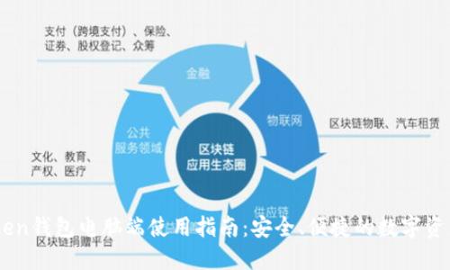 ImToken钱包电脑端使用指南：安全、便捷的数字资产管理