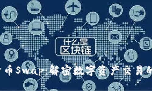  加密货币Swap：解密数字资产交易的新模式